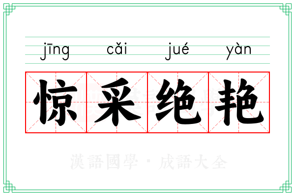惊采绝艳