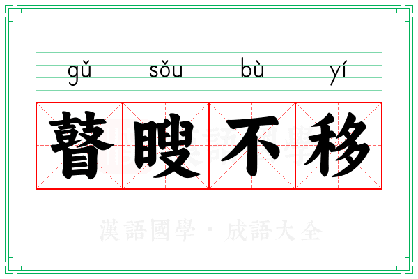 瞽瞍不移