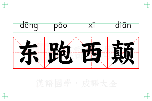 东跑西颠