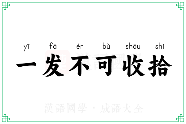 一发不可收拾