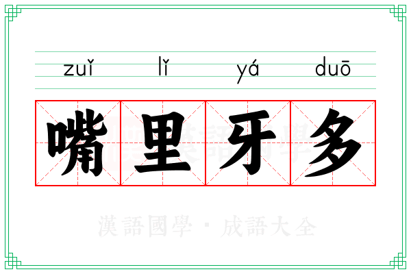 嘴里牙多
