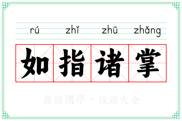 如指诸掌