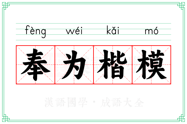 奉为楷模