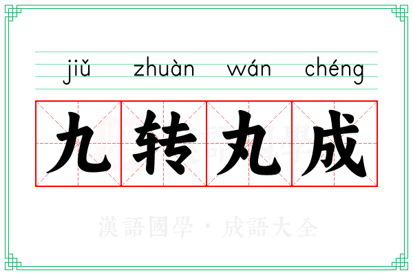 九转丸成