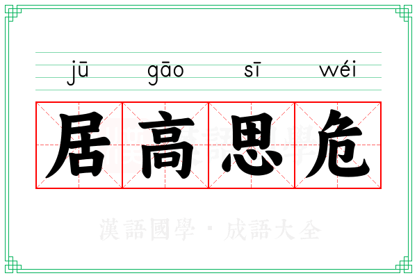 居高思危