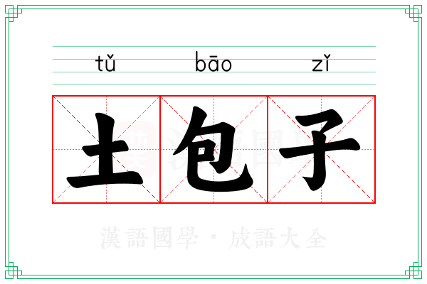 土包子