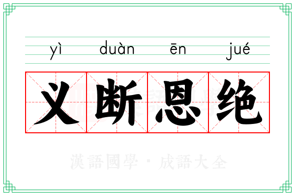 义断恩绝