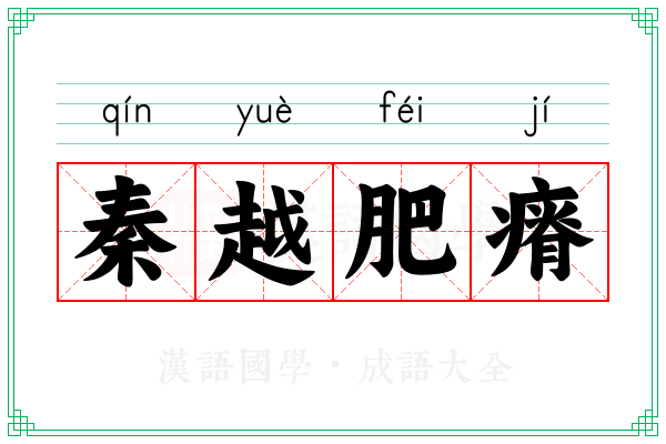 秦越肥瘠