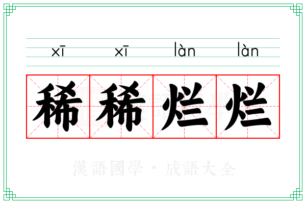 稀稀烂烂
