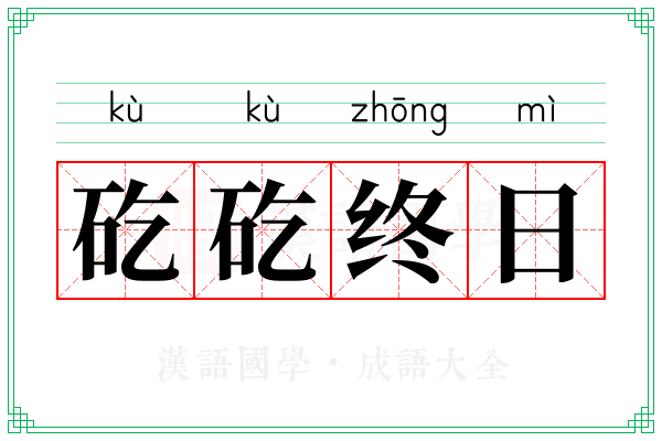 矻矻终日