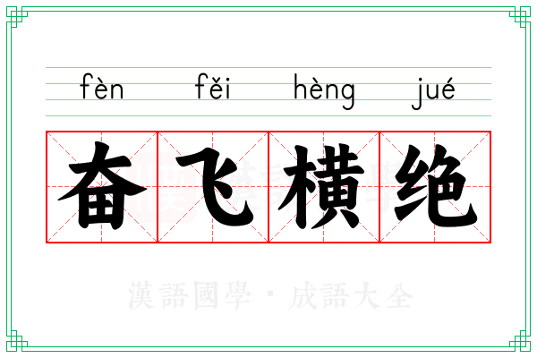 奋飞横绝