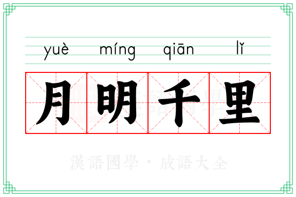 月明千里
