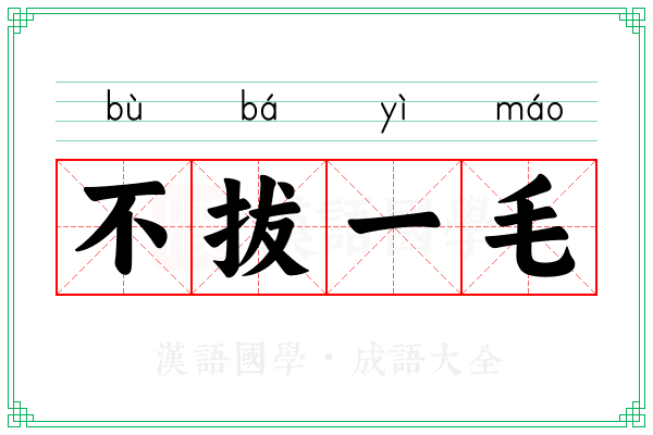 不拔一毛