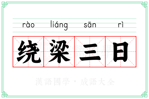 绕梁三日