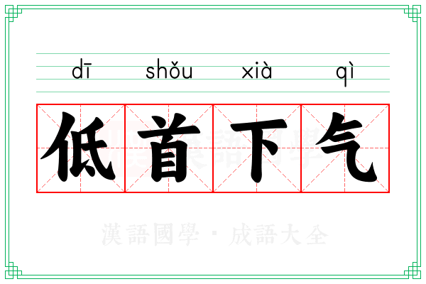 低首下气