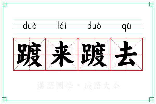 踱来踱去