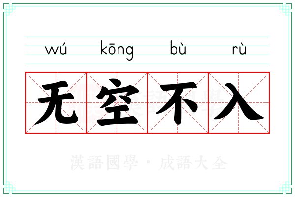 无空不入