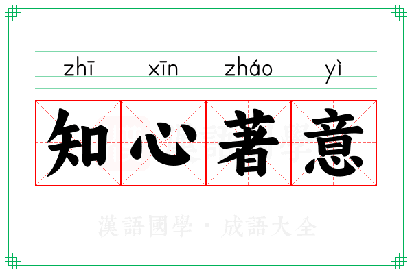 知心著意