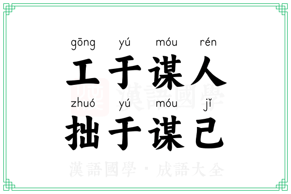 工于谋人，拙于谋己