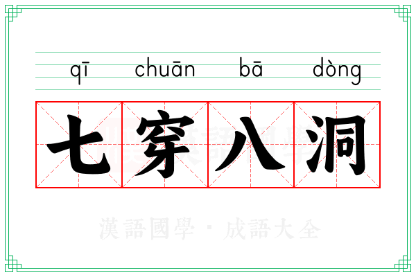 七穿八洞
