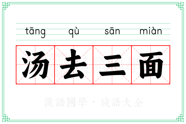 汤去三面