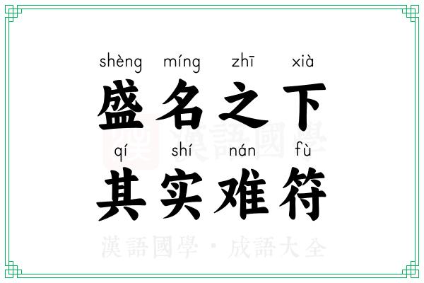 盛名之下，其实难符