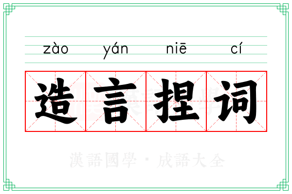 造言捏词