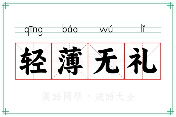 轻薄无礼