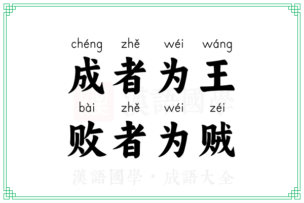 成者为王，败者为贼