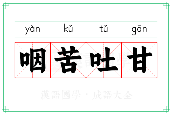 咽苦吐甘