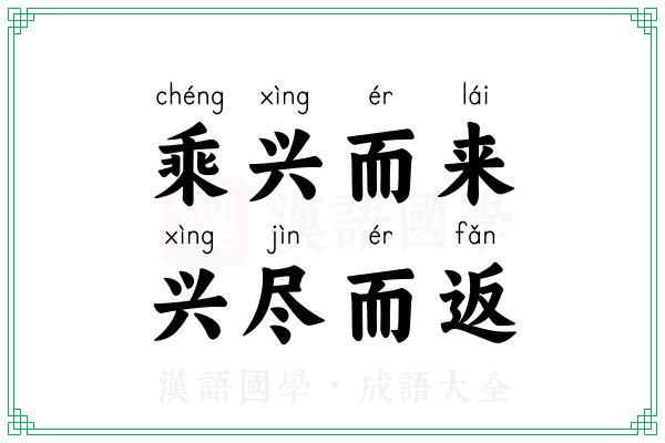 乘兴而来，兴尽而返