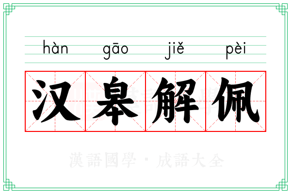 汉皋解佩