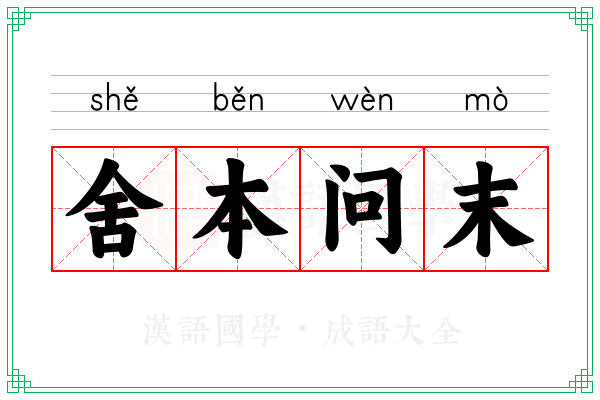 舍本问末
