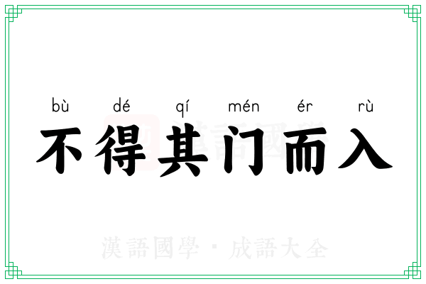 不得其门而入