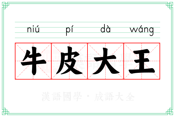 牛皮大王