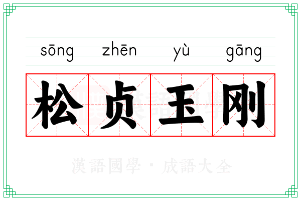 松贞玉刚
