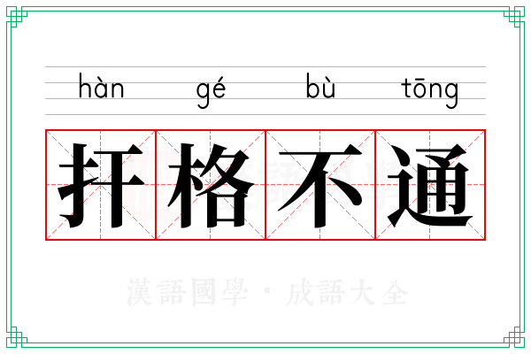 扞格不通