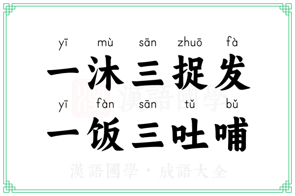 一沐三捉发，一饭三吐哺