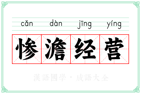 惨澹经营