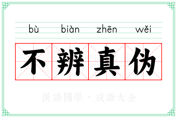 不辨真伪