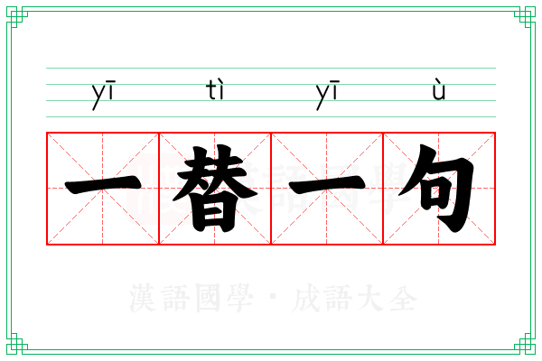 一替一句