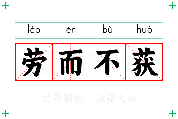 劳而不获
