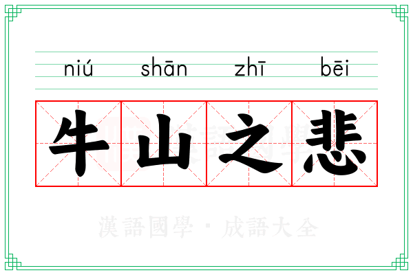 牛山之悲