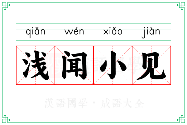 浅闻小见