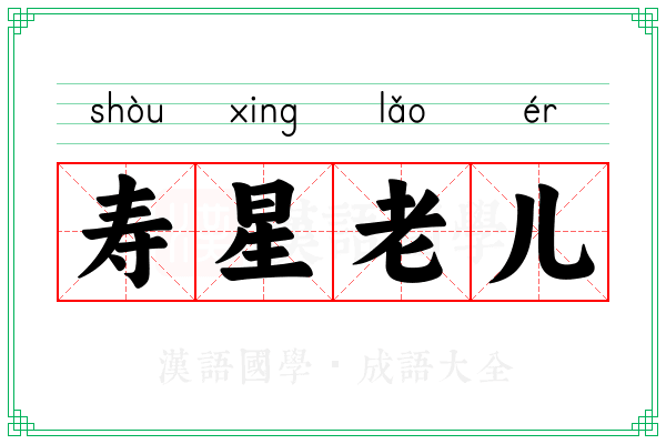 寿星老儿