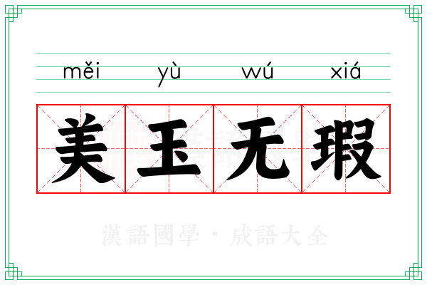 美玉无瑕