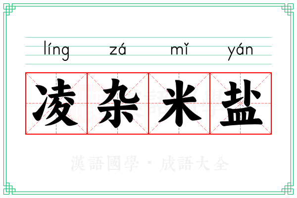 凌杂米盐