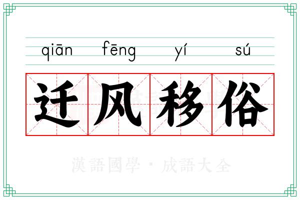 迁风移俗