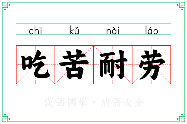 吃苦耐劳