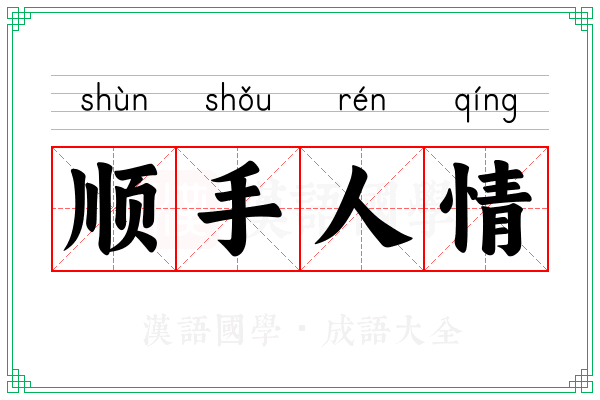 顺手人情